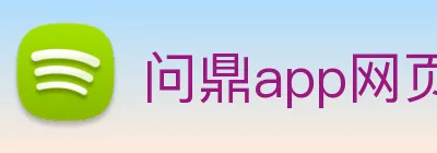 问鼎app网页版入口 logo